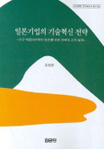일본기업의 기술혁신 전략 : 신규 제품아키텍처 창조를 위한 전략과 조직 설계