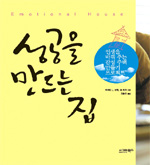 성공을 만드는 집 : 인생을 바꿔주는 감성 주택 만들기 프로젝트 표지이미지