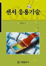 센서 응용기술 표지 이미지