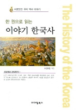 (한 권으로 읽는) 이야기 한국사 = (The)history of the Korea