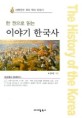 (<span>한</span>권으로 읽는)이야기 <span>한</span><span>국</span><span>사</span> = (The)history of Korea