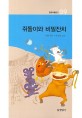 쥐돌이와 비밀잔치