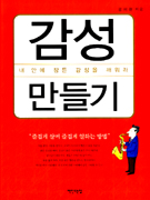 감성 만들기 : 내 안에 잠든 감성을 깨워라 표지 이미지