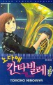 (노다메) 칸타빌레 =Nodame cantabile