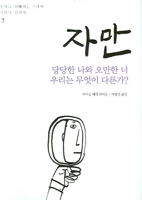 자만 : 당당한 나와 오만한 너 우리는 무엇이 다른가?