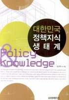 대한민국 정책지식 생태계 표지이미지