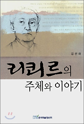 리쾨르의 주체와 이야기