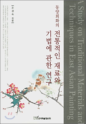 (<span class="sponge-point-color">동양회화</span>의) 전통적인 재료와 기법에 관한 연구