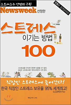 (Newsweek 선정한) 스트레스 이기는 방법 100가지 표지 이미지