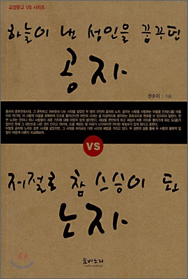 하늘이 낸 성인을 꿈꾸던 공자 VS 저절로 참 스승이 된 노자
