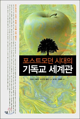 (포스트모던 시대의) 기독교 세계관 표지 이미지
