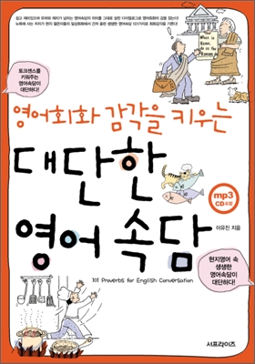 (영어회화감각을 키우는) 대단한 영어속담 표지 이미지