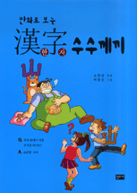 (만화로 보는) 漢字 수수께끼 표지이미지