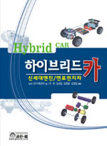 하이브리드 카= Hybrid car: 신세대엔진/연료전지차