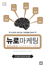 뉴로마케팅 표지 이미지