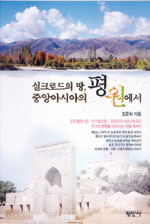 실크로드의 땅, 중앙아시아의 평원에서 표지 이미지