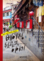 (낯선 시간속으로 떠나는) 베이징 뒷골목 이야기 표지 이미지
