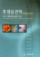 후생유전학:DNA 메틸화에 대한 이해=Epigenetics : understandings about DNA methylation in carcinogenesis