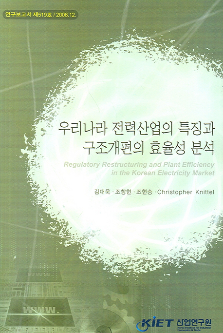 우리나라 전력산업의 특징과 구조개편의 효율성 분석 = Regulatory restructuring and plant efficiency in the Korean electricity market 