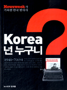 Korea 넌 누구니?: 1940~70년대