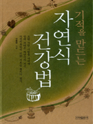 (기적을 만드는) 자연식 건강법 표지 이미지