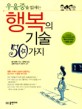 (우울증을 없애는)행복의 기술 50가지