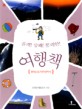 (유쾌!상쾌!통쾌한!)여행책. 5 : 충청남도/대전광역시