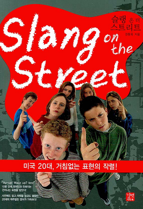슬랭 온 더 스트리트 = Slang on the street : 미국 20대 거침없는 표현의 작렬!
