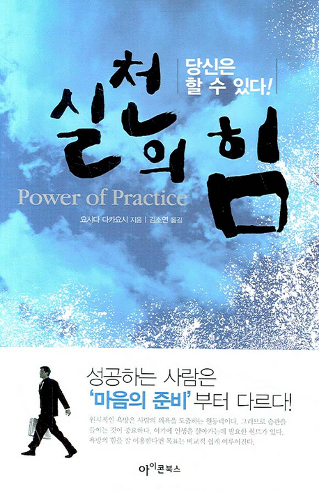 (당신은 할 수 있다!) 실천의 힘 : '미루기'작심삼일'을 고칠 수 있는 최강의 행동 혁명 표지 이미지
