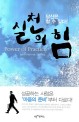 (당신은 할 수 있다!) 실천의 힘='미루기' '작심삼일'을 고칠 수 있는 최강의 행동 혁명/Power of practice