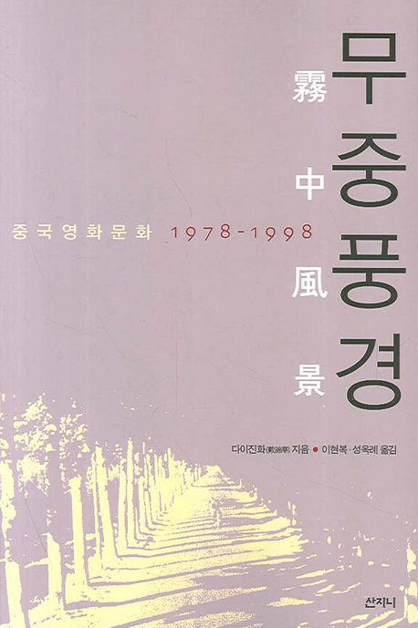 무중풍경 : 중국영화문화 1978-1998