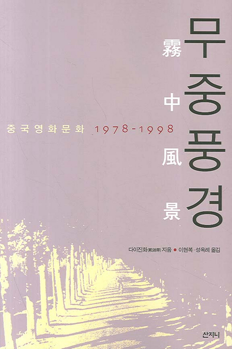 무중풍경  : 중국영화문화 1978-1998