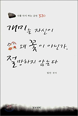 개미는 자신이 왜 꽃이 아닌가, 절망하지 않는다 : 나를 다시 아는 금언 320 표지 이미지