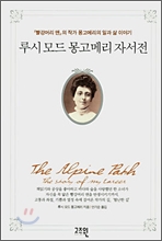루시모드 몽고메리 자서전