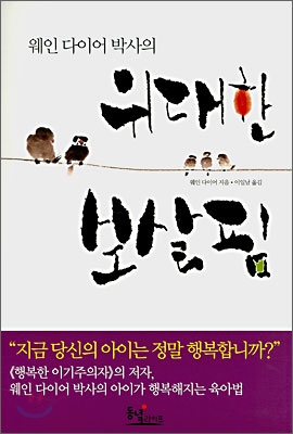 (웨인 다이어 박사의)위대한 보살핌