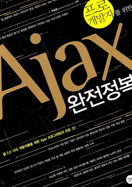 (프로 개발자를 위한) Ajax 완전정복