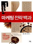 마케팅 전략 백과 표지 이미지
