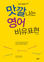 맛깔나는 영어 비유표현 표지 이미지