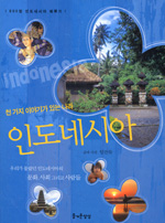 인도네시아 : 천 가지 이야기가 있는 나라 표지이미지