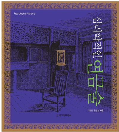 심리학적인 연금술 표지 이미지