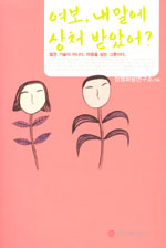 여보, 내말에 상처 받았어? : 말은 기술이 아니다. 마음을 담는 그릇이다.