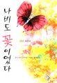 나비도 꽃이었다:김경옥 장편소설