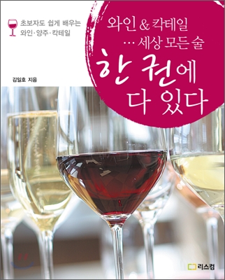 (와인 & 칵테일…세상 모든 술)한 권에 다 있다