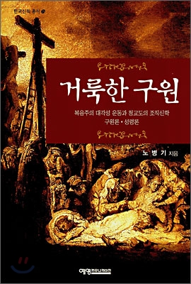 거룩한 구원 : 복음주의 대각성 운동과 청교도의 조직신학 구원론·성령론  = Holy salvation