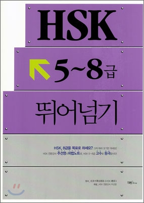 HSK 5-8급 뛰어넘기 표지이미지