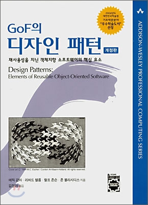 GoF의 디자인 패턴 : 재사용성을 지닌 객체지향 소프트웨어의 핵심 요소