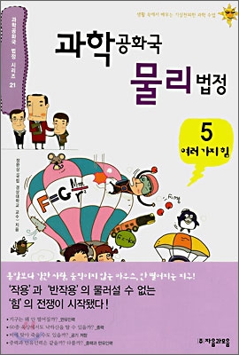 과학공화국 물리법정. 5, 여러가지 힘 표지 이미지