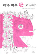 아주 아주 큰 고구마