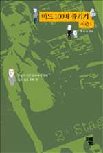 미드 100 즐기기 시즌 1