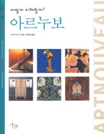 (어떻게 이해할까?) 아르누보 표지 이미지